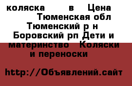 коляска zipi 3в1 › Цена ­ 13 000 - Тюменская обл., Тюменский р-н, Боровский рп Дети и материнство » Коляски и переноски   